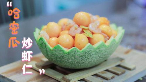 海鲜吃哈密瓜,别具一格的味蕾之旅