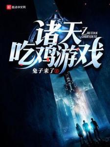 诸天吃瓜众晋江