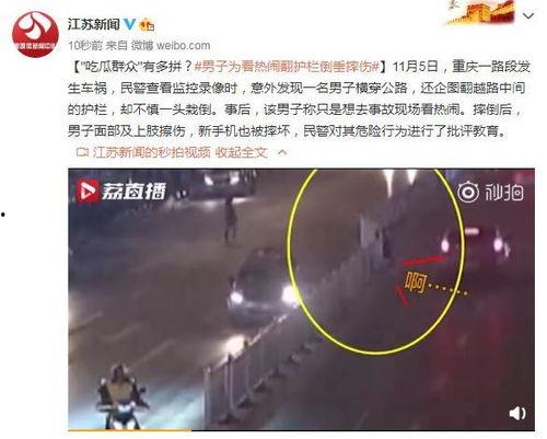 翻越护栏吃瓜